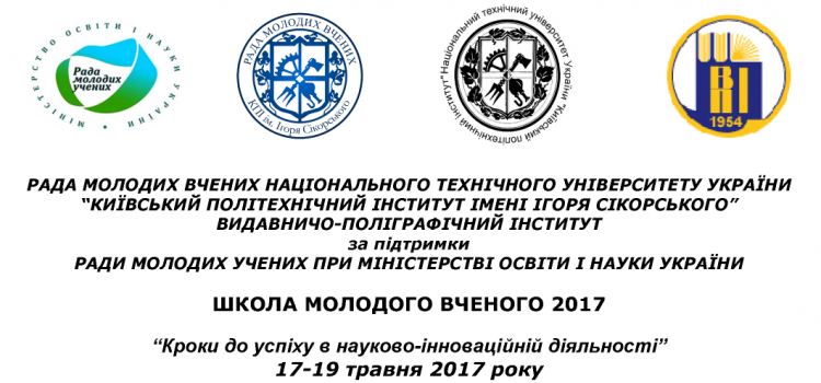 Школа молодого вченого - 2017