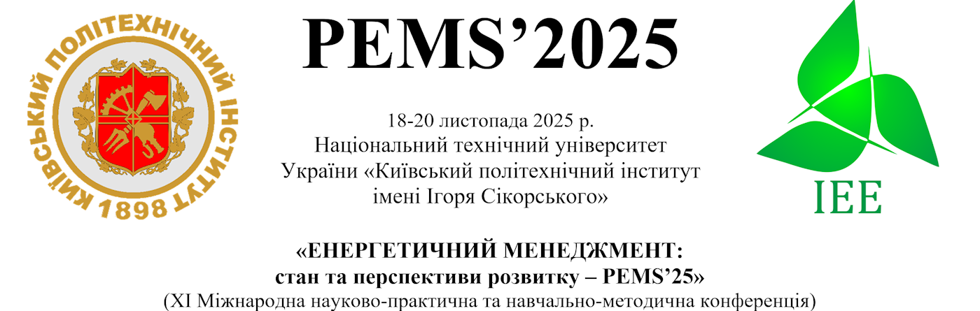 ХI Міжнародна науково-практична та навчально-методична конференція «Енергетичний менеджмент: стан та перспективи розвитку – PEMS’25»