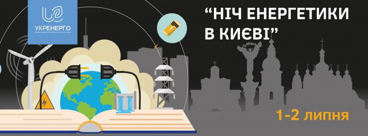 “Ніч енергетики” пройде у Києві