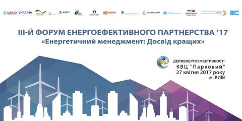 III Форум енергоефективного партнерства